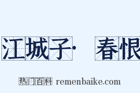 江城子·春恨是什么意思的图片